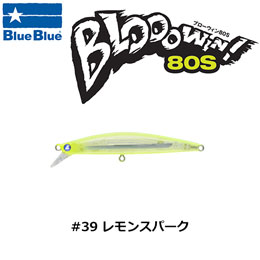 ブルーブルー(BlueBlue) ブローウィン!80S #39 レモンスパーク ★お一人様同色1個まででお願いします。