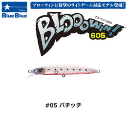 ブルーブルー(BlueBlue) ブローウィン!60S #05 バチッチ ★セール特別価格
