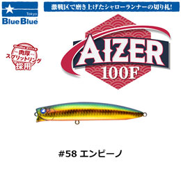 ブルーブルー(BlueBlue) アイザー100F #58 エンビーノ★お一人様同色1個でお願いします。