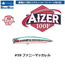 ブルーブルー(BlueBlue) アイザー100F #59 ファニーマッカレル　★お一人様同色1個まででお願いします。