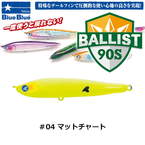 ブルーブルー(BlueBlue) バリスト90S #04 マットチャート ★お一人様同色1個まででお願いします。