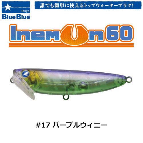 ブルーブルー(BlueBlue) イネムン60 #17 パープルウィニー