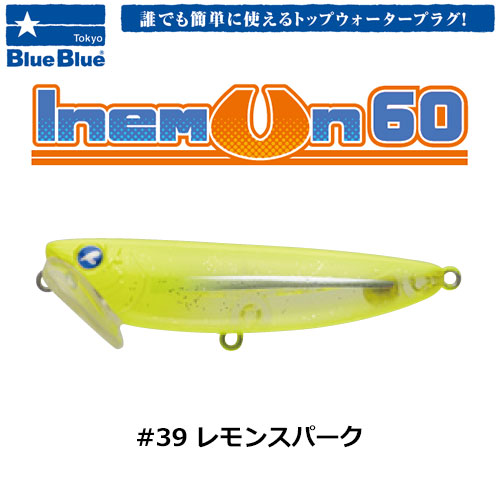 ブルーブルー(BlueBlue) イネムン60 #39 レモンスパーク