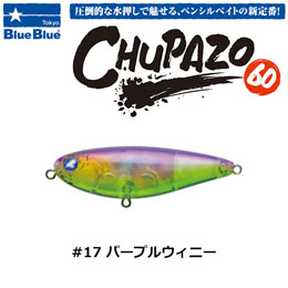 ブルーブルー(BlueBlue) チュパゾー60 #17 パープルウィニー