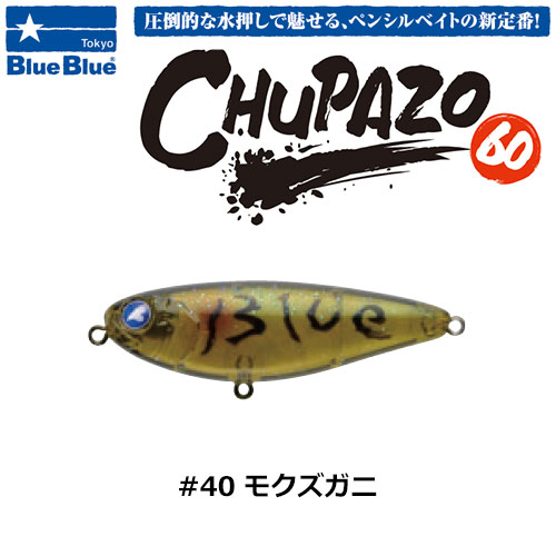 ブルーブルー(BlueBlue) チュパゾー60 #40 モクズガニ