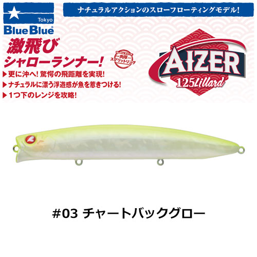 ブルーブルー(BlueBlue) アイザー125 lillard #03 チャートバックグロー +ブルーブルー エグイド90F #06 オレンジキャンディグロー(4582754510173)WEBのみ