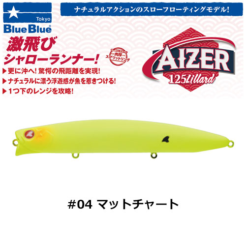 ブルーブルー(BlueBlue) アイザー125 lillard #04 マットチャート+ブルーブルー エグイド90F #03 チャートバックパールクリア(4582754510142)WEB のみ