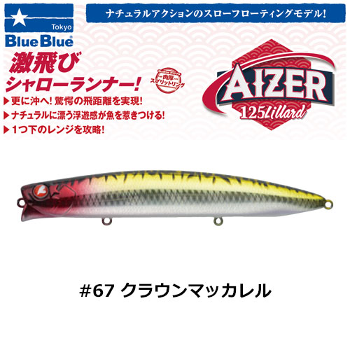 ブルーブルー(BlueBlue) アイザー125 lillard #67 クラウンマッカレル+エグイド90F #03 チャートバックパールクリア(4582754510142)WEBのみ