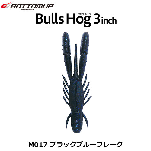 ボトムアップ(BOTTOMUP) ブルスホッグ3inch M017 ブラックブルーフレーク