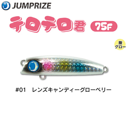 ジャンプライズ(JUMPRIZE) テロテロ君75F #01 レンズキャンディーグローベリー ★特別価格
