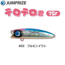 ジャンプライズ(JUMPRIZE) テロテロ君75F #02 ブルピンイワシ ★特別価格