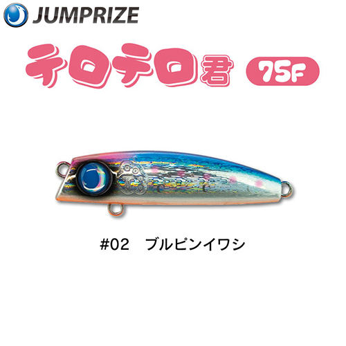 ジャンプライズ(JUMPRIZE) テロテロ君75F #02 ブルピンイワシ ★特別価格