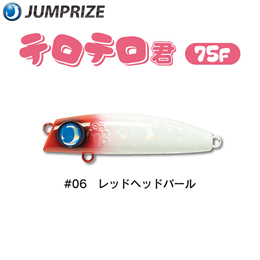 ジャンプライズ(JUMPRIZE) テロテロ君75F #06 レッドヘッドパール ★特別価格