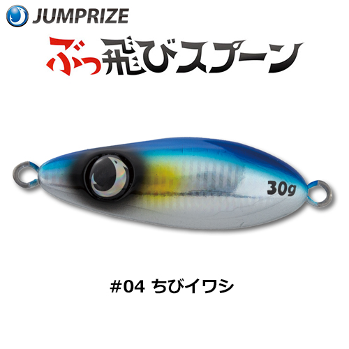 ジャンプライズ(JUMPRIZE) ぶっ飛びスプーン 30g #04 ちびイワシ