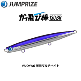ジャンプライズ(JUMPRIZE) かっ飛び棒 130BR ラトル #UOYA6 蒸着マルチベイト(魚矢限定極上カラー)