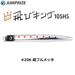 ジャンプライズ(JUMPRIZE) 飛びキング105HS HL #206 超フルメッキ