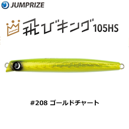 ジャンプライズ(JUMPRIZE) 飛びキング105HS HL #208 ゴールドチャート