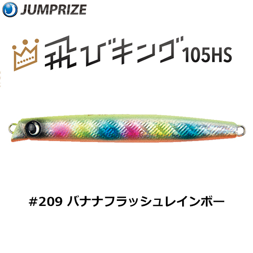ジャンプライズ(JUMPRIZE) 飛びキング105HS HL #209 バナナフラッシュレインボー