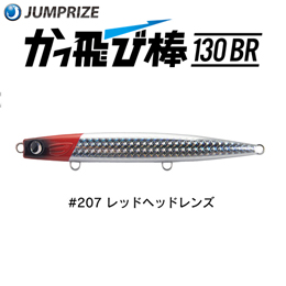 ジャンプライズ(JUMPRIZE) かっ飛び棒 130BR HL #207 レッドヘッドレンズ