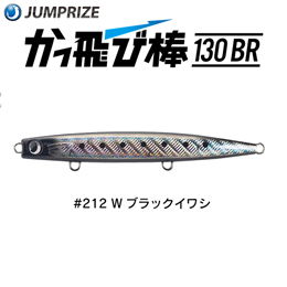 ジャンプライズ(JUMPRIZE) かっ飛び棒 130BR HL #212 Wブラックイワシ