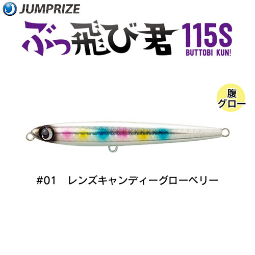 ジャンプライズ(JUMPRIZE) ぶっ飛び君115S #01 レンズキャンディーグローベリー　★特別価格