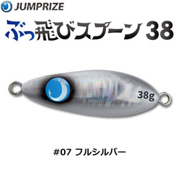 ジャンプライズ(JUMPRIZE) ぶっ飛びスプーン 38g #07 フルシルバー ★特別価格