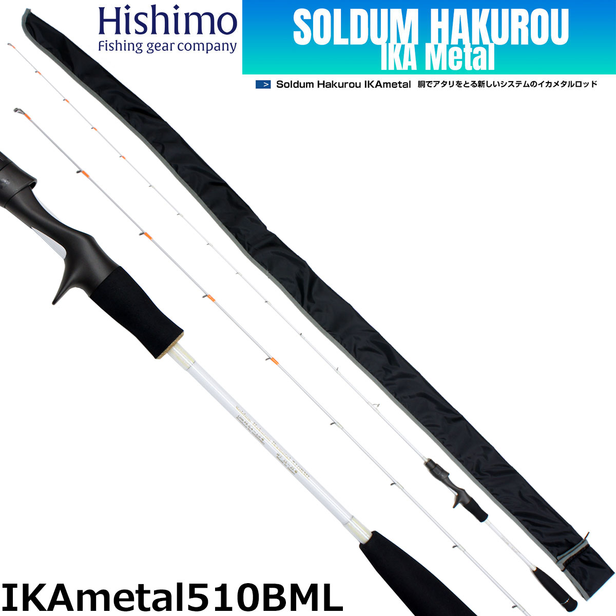ひしも(HISHIMO) ソルダム ハクロウ(SOLDUM Hakurou) IKAmetal 510BML