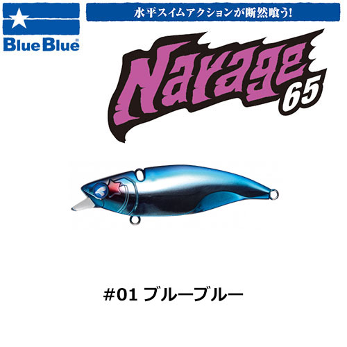ブルーブルー(BlueBlue) ナレージ65 #1 ブルーブルー ★お一人様同色1個まででお願いします。