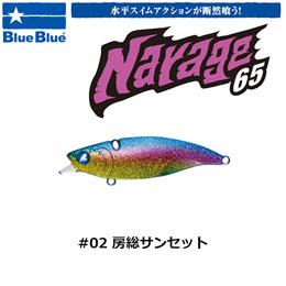 ブルーブルー(BlueBlue) ナレージ65 #2 房総サンセット ★お一人様同色1個まででお願いします。