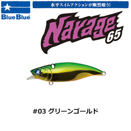 ブルーブルー(BlueBlue) ナレージ65 #3 グリーンゴールド ★お一人様同色1個まででお願いします。
