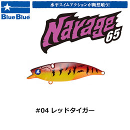 ブルーブルー(BlueBlue) ナレージ65 #4 レッドタイガー★お一人様同色1個まででお願いします。
