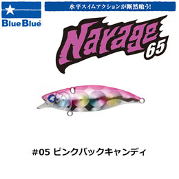 ブルーブルー(BlueBlue) ナレージ65 #5 ピンクバックキャンディ★お一人様同色1個まででお願いします。