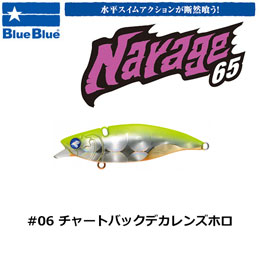 ブルーブルー(BlueBlue) ナレージ65 #6 チャートバックデカレンズホロ★お一人様同色1個まででお願いします。