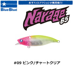 ブルーブルー(BlueBlue) ナレージ65 #9 ピンク/チャートクリア ★お一人様同色1個まででお願いします。