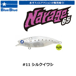 ブルーブルー(BlueBlue) ナレージ65 #11 シルクイワシ★お一人様同色1個まででお願いします。