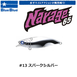 ブルーブルー(BlueBlue) ナレージ65 #13 スパークシルバー ★お一人様同色1個まででお願いします。