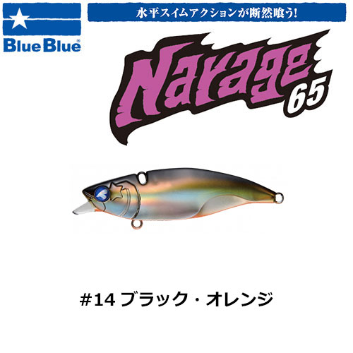 ブルーブルー(BlueBlue) ナレージ65 #14 ブラック・オレンジ ☆お一