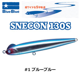 ブルーブルー(BlueBlue) スネコン 130S #1 ブルーブルー★お一人様同色1個まででお願いします。