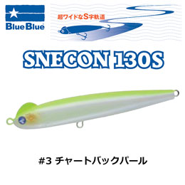 ブルーブルー(BlueBlue) スネコン 130S #3 チャートバックパール★お一人様同色1個まででお願いします。
