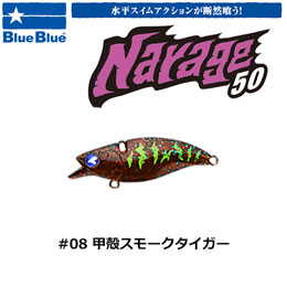 ブルーブルー(BlueBlue) ナレージ50 #08 甲殻スモークタイガー★お一人様同色1個まででお願いします。