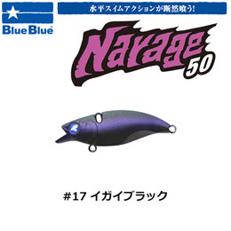 ブルーブルー(BlueBlue) ナレージ50 #17 イガイブラック ★お一人様同色1個まででお願いします。