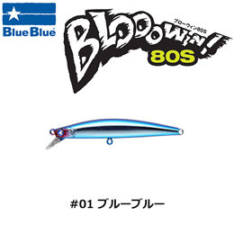 ブルーブルー(BlueBlue) ブローウィン!80S #01 ブルーブルー ★セール特別価格