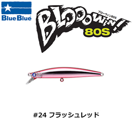 ブルーブルー(BlueBlue) ブローウィン!80S #24 フラッシュレッド★セール特別価格