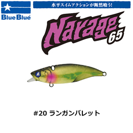 ブルーブルー(BlueBlue) ナレージ65 #20 ランガンバレット ★お一人様同色1個まででお願いします。