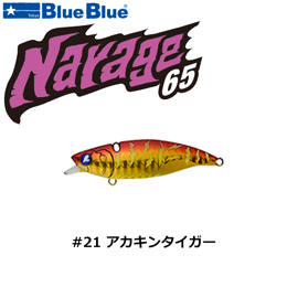 ブルーブルー(BlueBlue) ナレージ65 #21 アカキンタイガー ★お一人様同色1個まででお願いします。