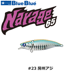 ブルーブルー(BlueBlue) ナレージ65 #23 房州アジ ★お一人様同色1個まででお願いします。