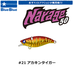ブルーブルー(BlueBlue) ナレージ50 #21 アカキンタイガー★ お一人様同色1個まででお願いします。