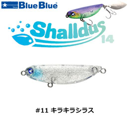 ブルーブルー(BlueBlue) シャルダス14 #11 キラキラシラス ★お一人様同色1個まででお願いします。
