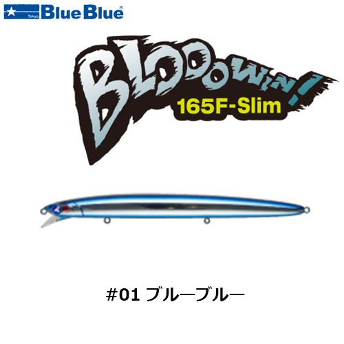 ブルーブルー(BlueBlue) ブローウィン165F-Slim #01 ブルー ブルーブルー(BlueBlue) ブローウィン165F-Slim #01 ブルー