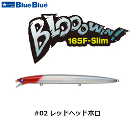 ブルーブルー(BlueBlue) ブローウィン165F-Slim #02 レッドヘッドホロ ★お一人様同色1個まででお願いします。